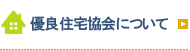 優良住宅協会について