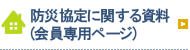 防災協定に関する資料(会員専用ページ)