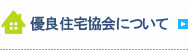 優良住宅協会について