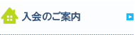 入会のご案内