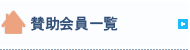 賛助会員一覧
