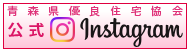 青森県優良住宅協会 公式 Instagram