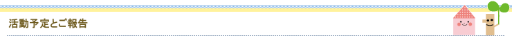 活動予定とご報告
