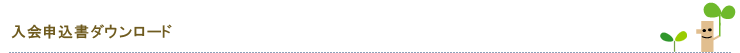 入会申込書ダウンロード