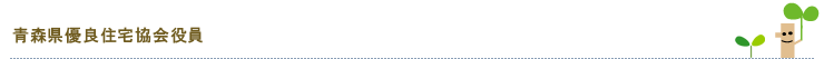 青森県優良住宅協会役員