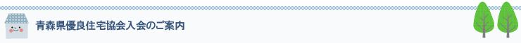 青森県優良住宅協会入会のご案内