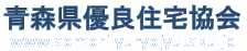 青森県優良住宅協会